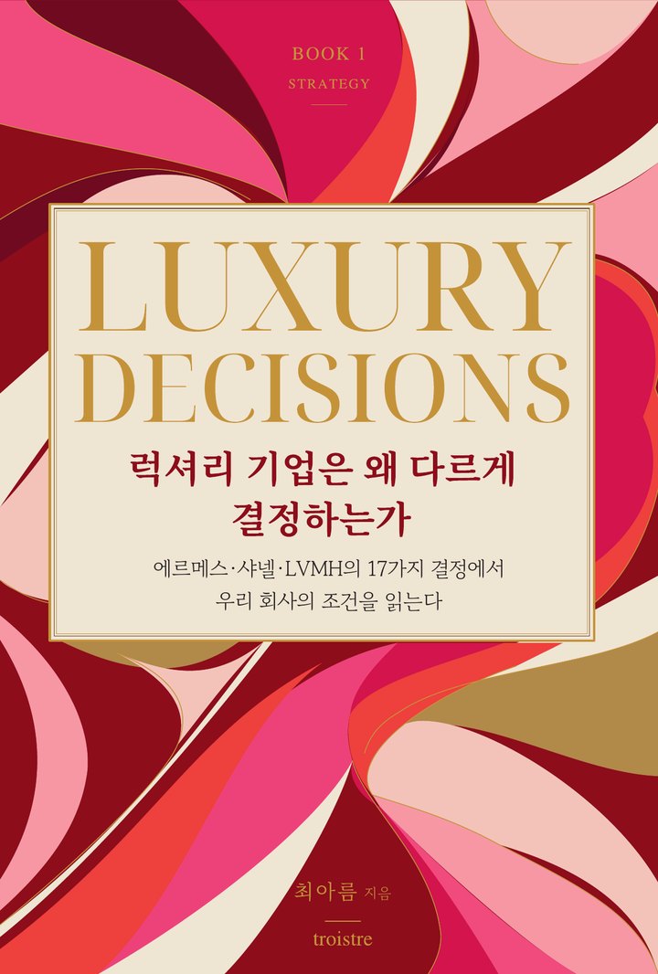 『럭셔리 기업은 왜 다르게 결정하는가』 앞표지