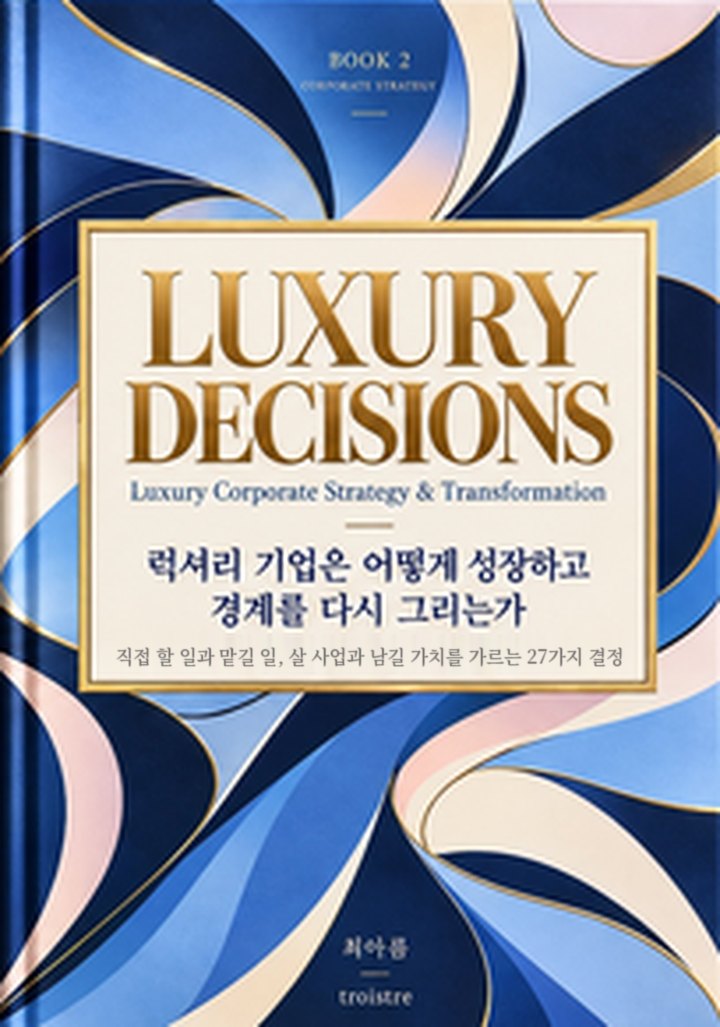 『럭셔리 기업은 어떻게 성장하고 경계를 다시 그리는가』 앞표지