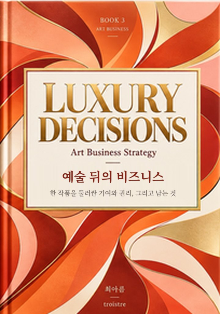 『예술 뒤의 비즈니스』 앞표지