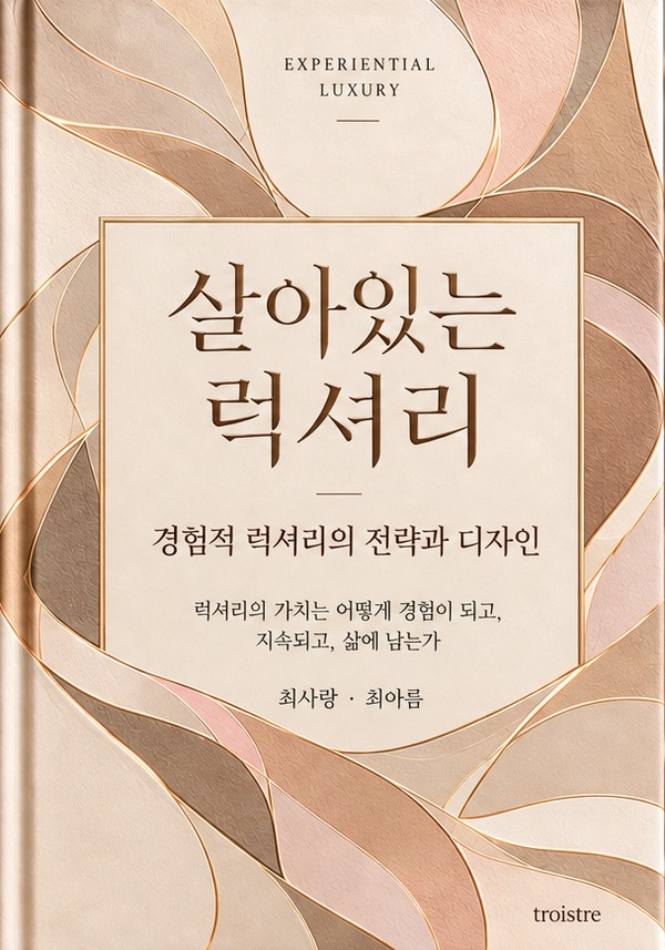 『살아있는 럭셔리』 앞표지